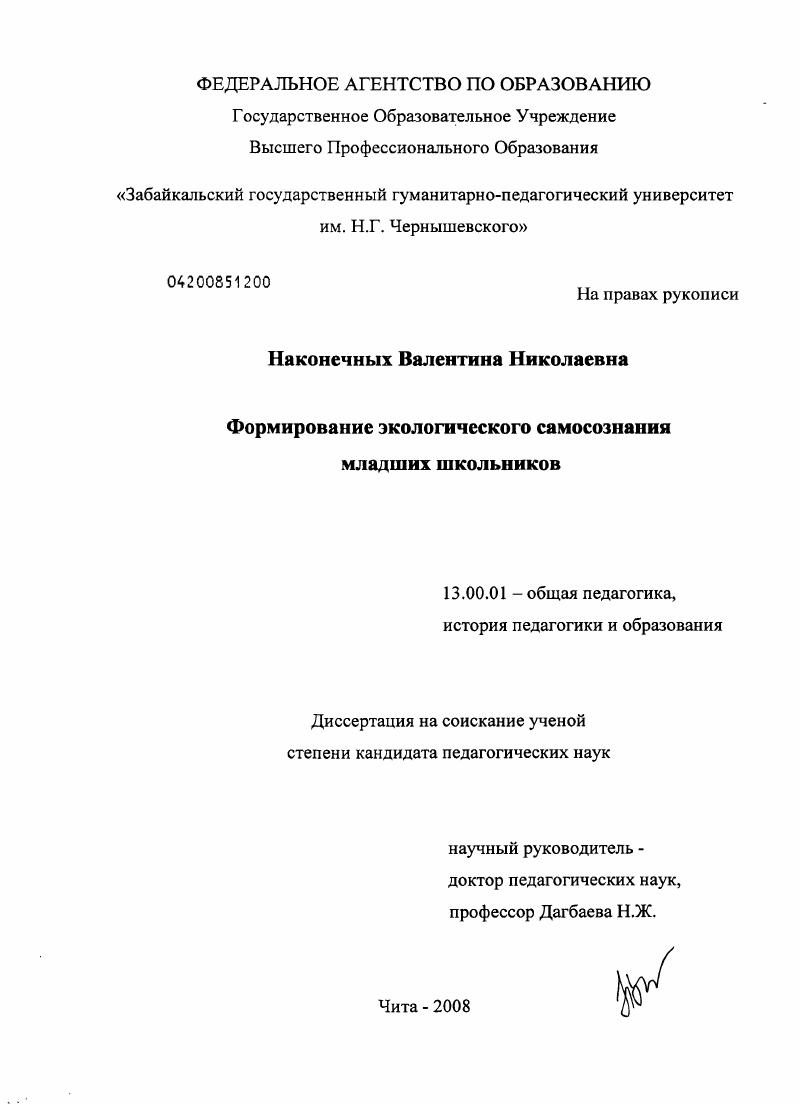 скачать диссертацию Формирование экологического самосознания младших школьников Формирование экологического самосознания младших школьников
