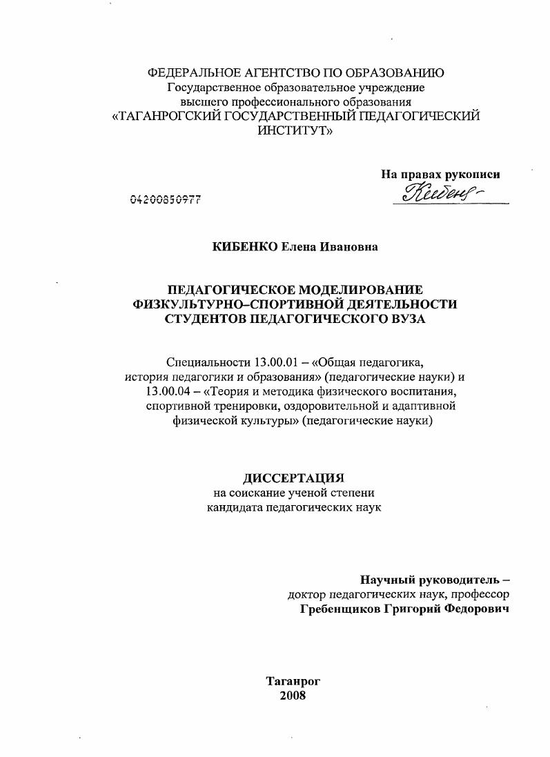 скачать диссертацию Педагогическое моделирование физкультурно-спортивной деятельности студентов педагогического вуза Педагогическое моделирование физкультурно-спортивной деятельности студентов педагогического вуза