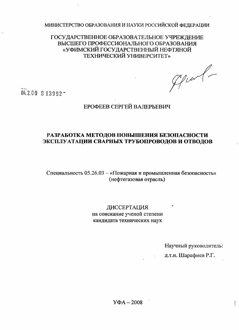 скачать диссертацию Разработка методов повышения безопасности эксплуатации сварных трубопроводов и отводов Разработка методов повышения безопасности эксплуатации сварных трубопроводов и отводов