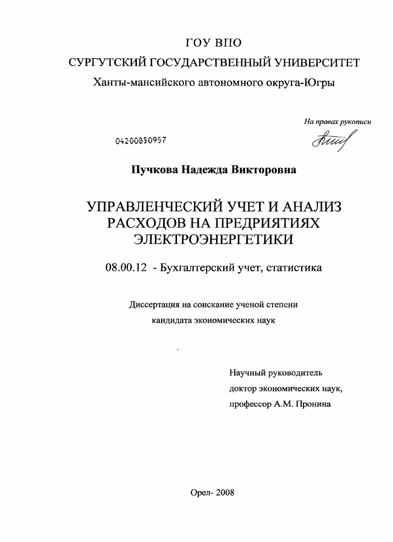 Управленческий учет и анализ расходов на предприятиях электроэнергетики