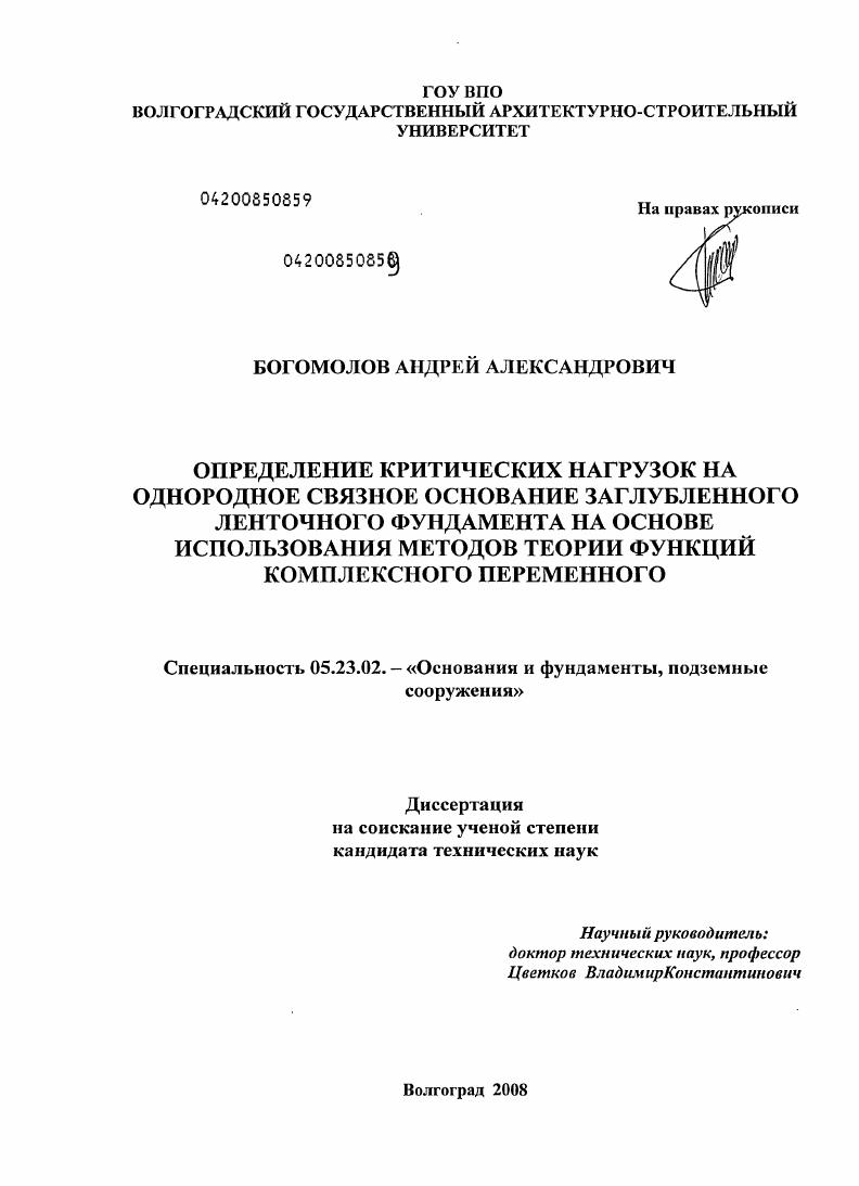 Определение критических нагрузок на однородное связное основание заглубленного ленточного фундамента на основе использования методов теории функций комплексного переменного