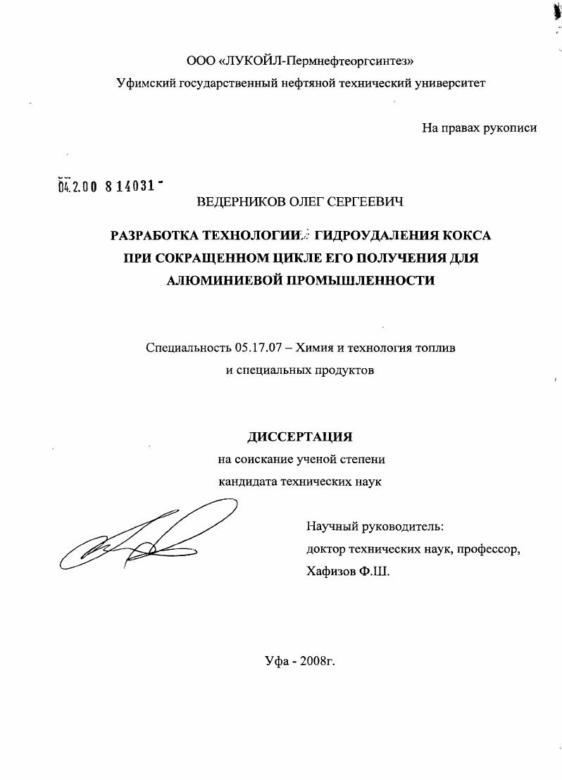 Разработка технологии гидроудаления кокса при сокращенном цикле его получения для алюминиевой промышленности