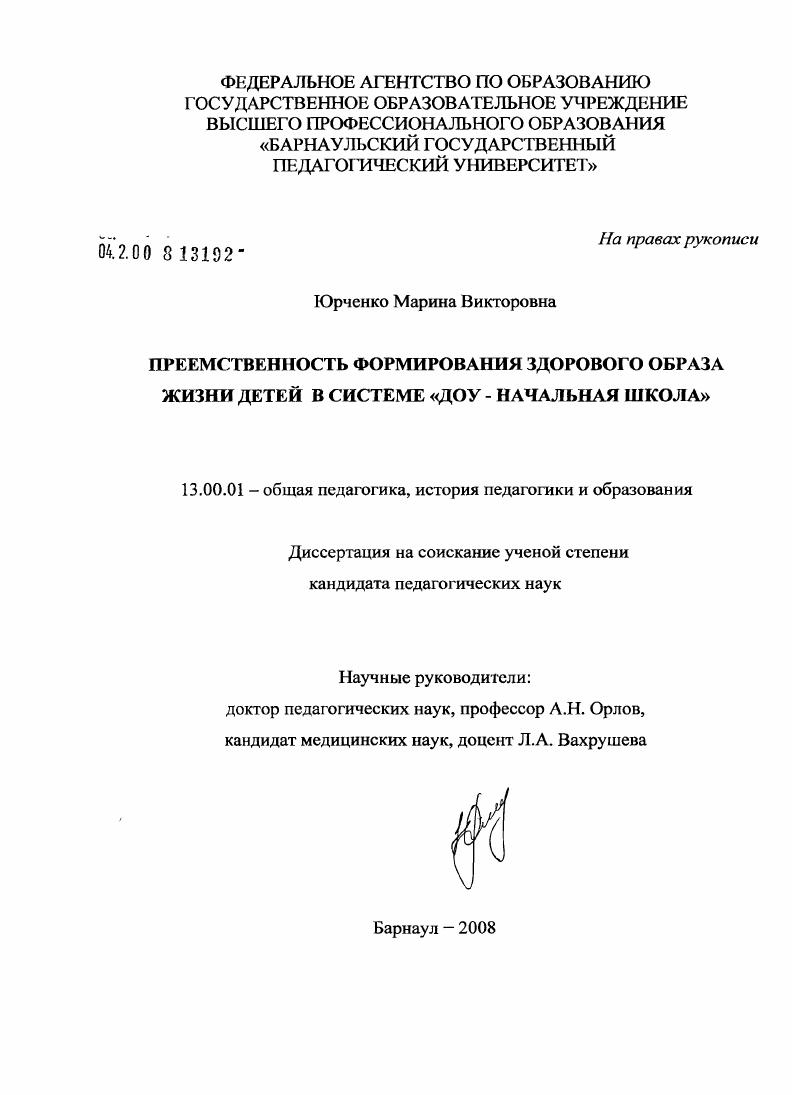Преемственность формирования здорового образа жизни детей в системе "ДОУ-начальная школа"