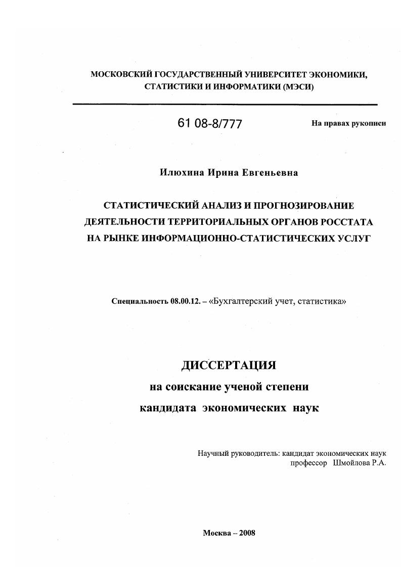 скачать диссертацию Статистический анализ и прогнозирование деятельности территориальных органов Росстата на рынке информационно-статистических услуг Статистический анализ и прогнозирование деятельности территориальных органов Росстата на рынке информационно-статистических услуг
