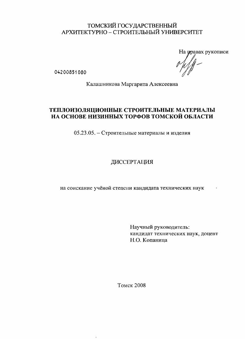 Теплоизоляционные строительные материалы на основе низинных торфов Томской области