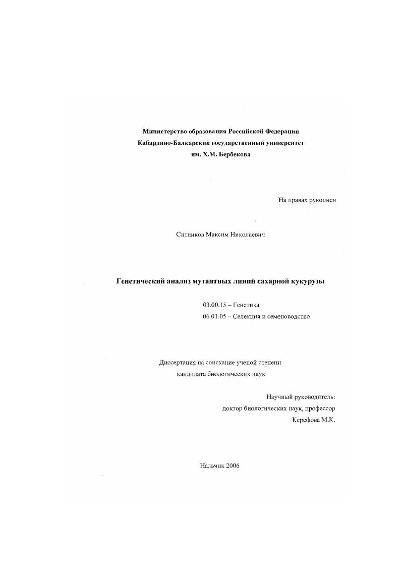 Генетический анализ мутантных линий сахарной кукурузы