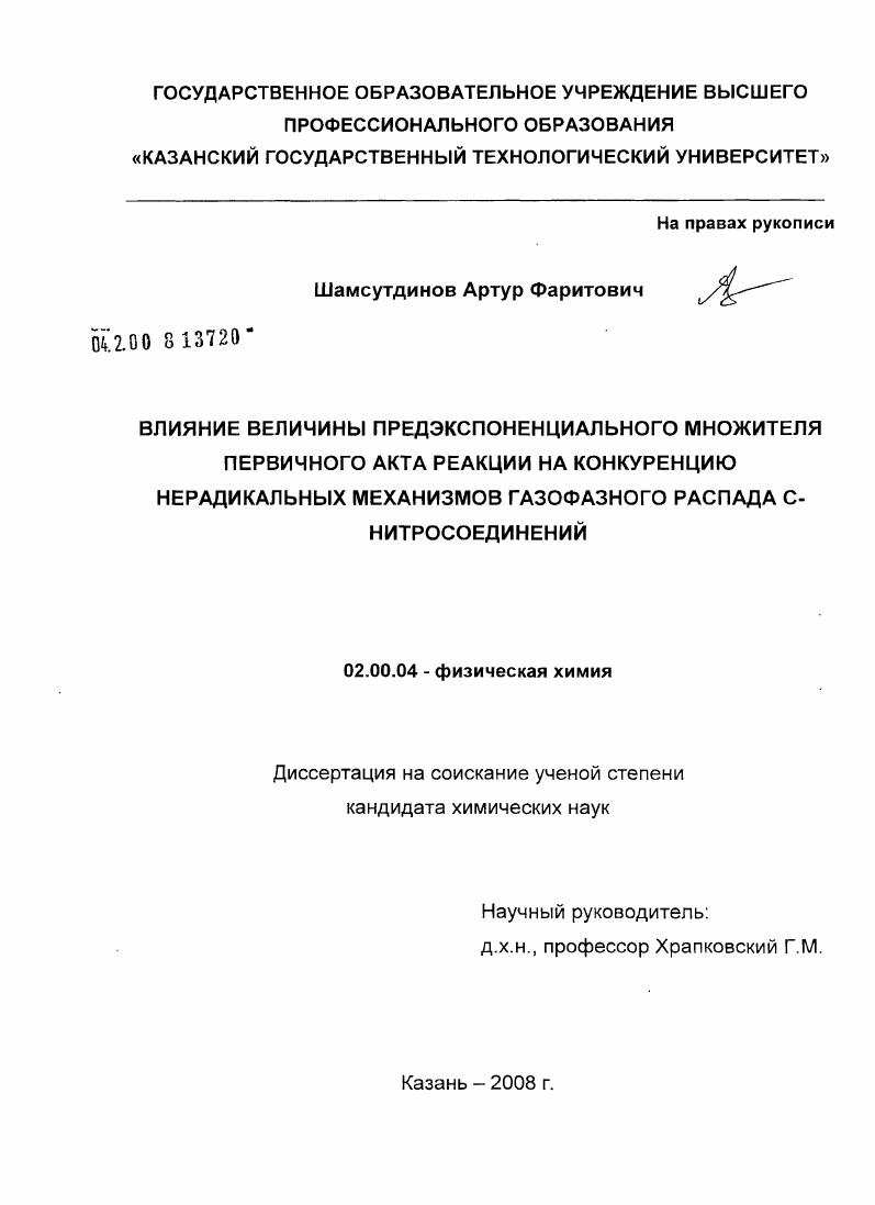 Влияние величины предэкспоненциального множителя первичного акта реакции на конкуренцию нерадикальных механизмов газофазного распада С-нитросоединений