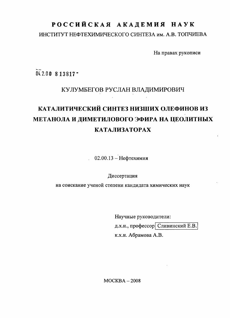 Каталитический синтез низших олефинов из метанола и диметилового эфира на цеолитных катализаторах