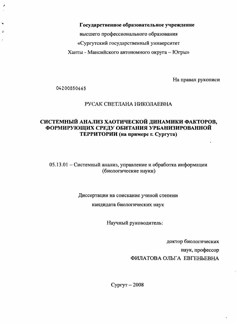 Системный анализ хаотической динамики факторов, формирующих среду обитания урбанизированной территории : на примере г. Сургута
