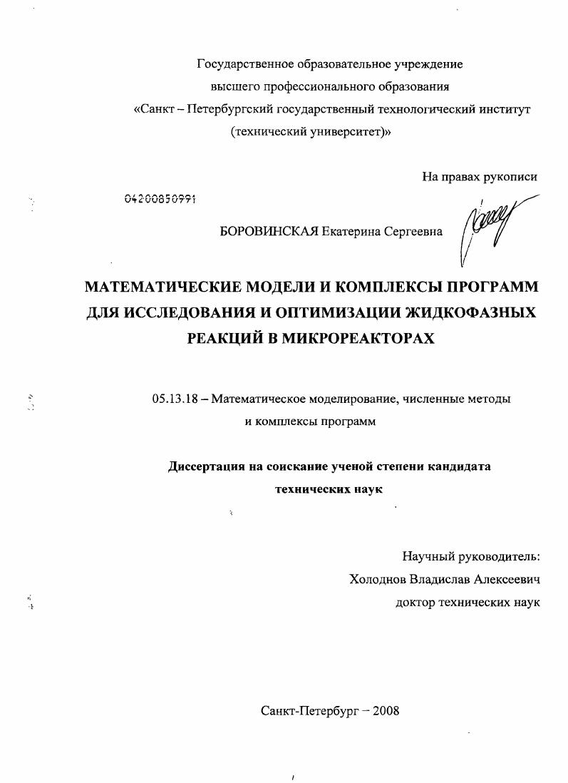 Математические модели и комплексы программ для исследования и оптимизации жидкофазных реакций в микрореакторах