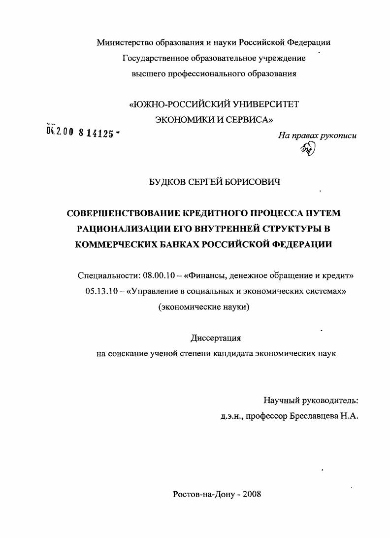 Совершенствование кредитного процесса путем рационализации его внутренней структуры в коммерческих банках Российской Федерации