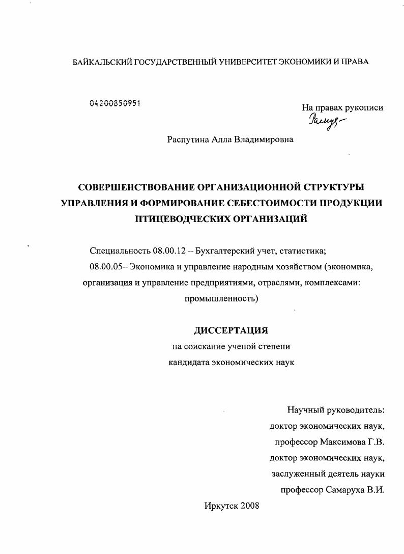 скачать диссертацию Совершенствование организационной структуры управления и формирование себестоимости продукции птицеводческих организаций Совершенствование организационной структуры управления и формирование себестоимости продукции птицеводческих организаций