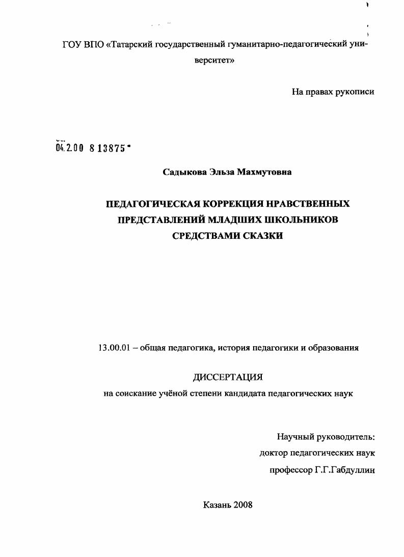 скачать диссертацию Педагогическая коррекция нравственных представлений младших школьников средствами сказки Педагогическая коррекция нравственных представлений младших школьников средствами сказки