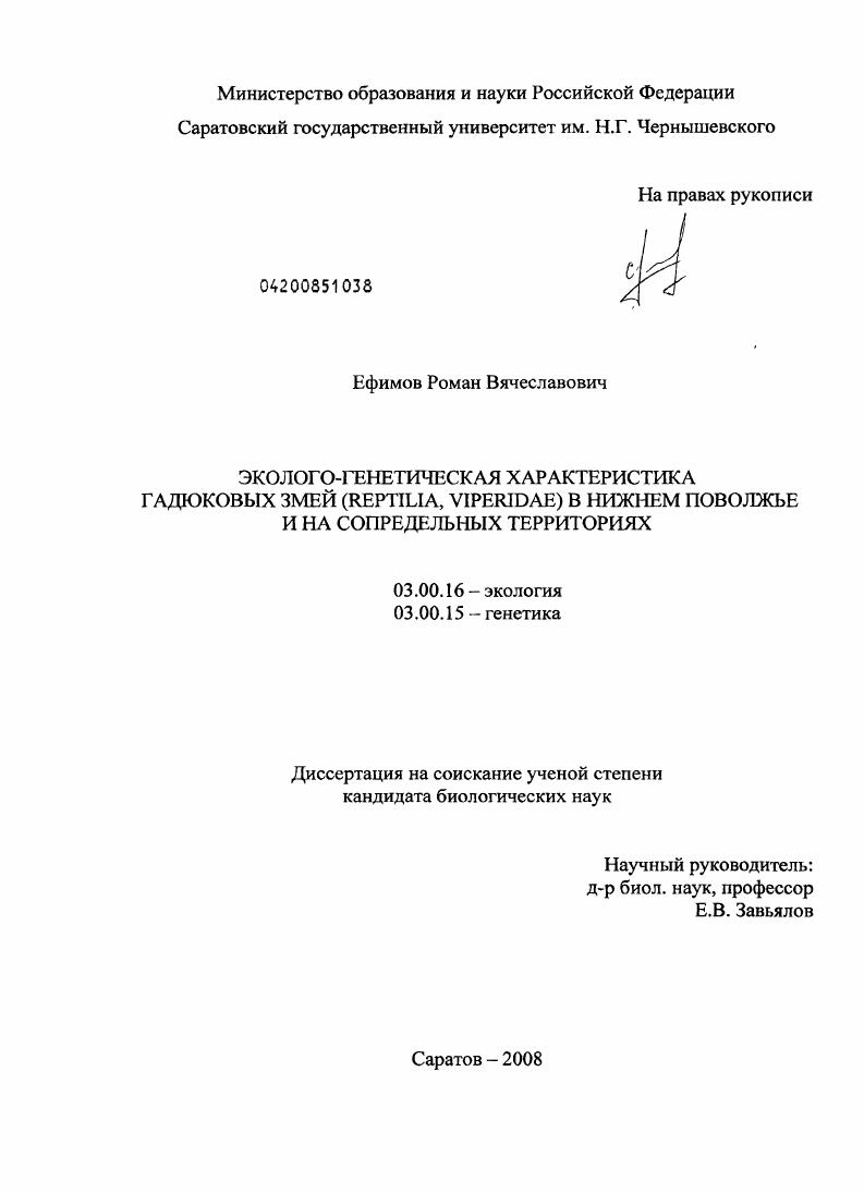 Эколого-генетическая характеристика гадюковых змей (Reptilia, viperidae) в Нижнем Поволжье и на сопредельных территориях