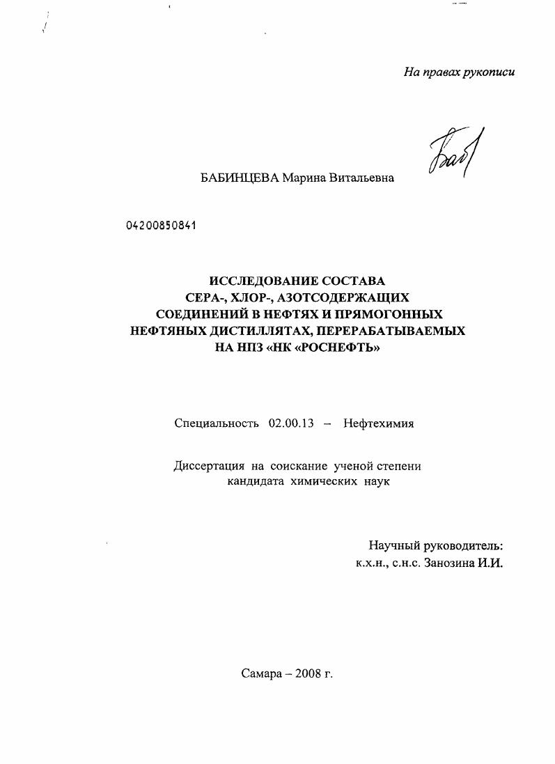 Исследование состава сера-, хлор-, азотсодержащих соединений в нефтях и прямогонных нефтяных дистиллятах, перерабатываемых на НПЗ "НК "Роснефть"