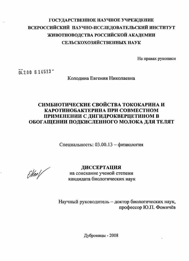 Симбиотические свойства тококарина и каротинобактерина при совместном применении с дигидрокверцетином в обогащении подкисленного молока для телят