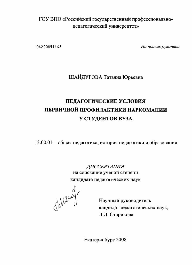 Педагогические условия первичной профилактики наркомании у студентов вуза