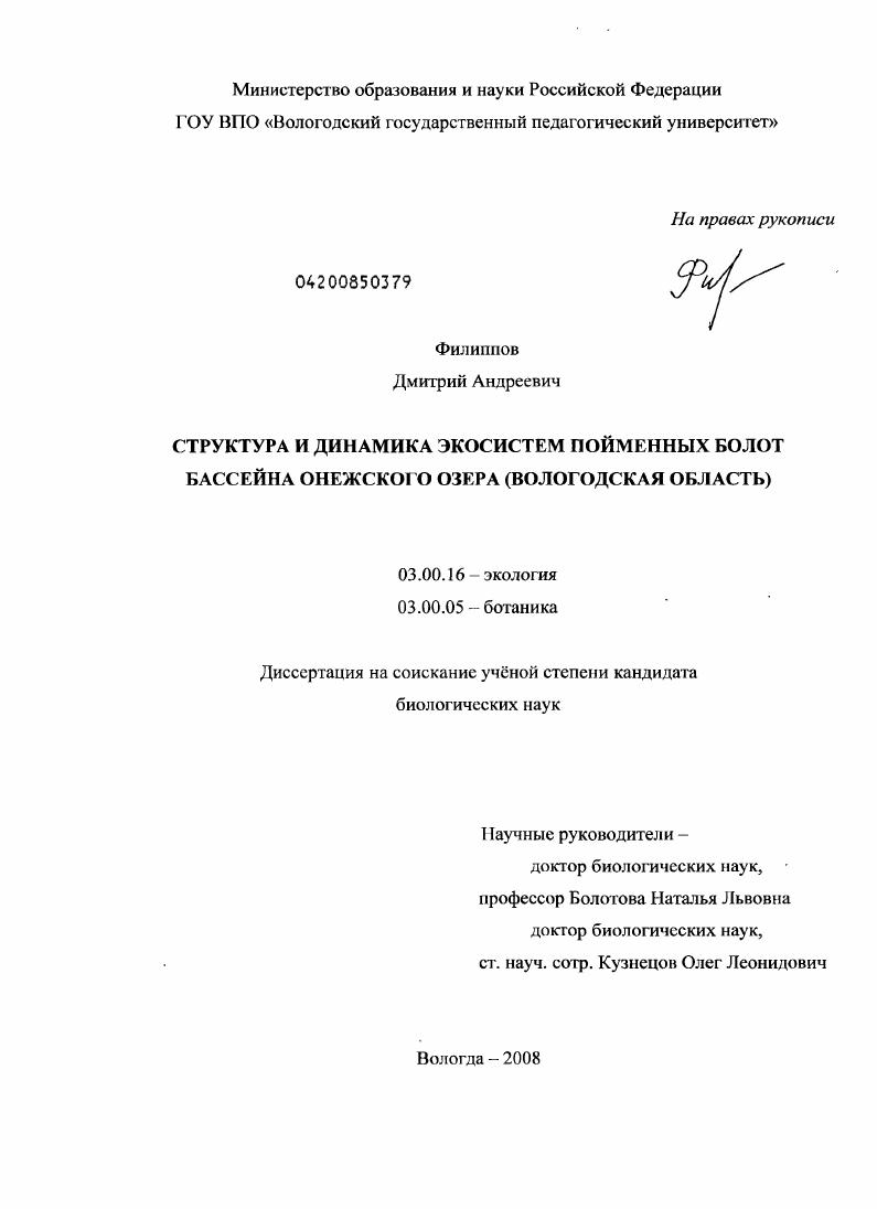 скачать диссертацию Структура и динамика экосистем пойменных болот бассейна Онежского озера (Вологодская область) Структура и динамика экосистем пойменных болот бассейна Онежского озера (Вологодская область)