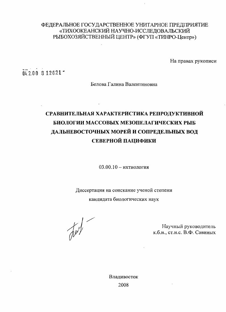 Сравнительная характеристика репродуктивной биологии массовых мезопелагических рыб Дальневосточных морей и сопредельных вод Северной Пацифики