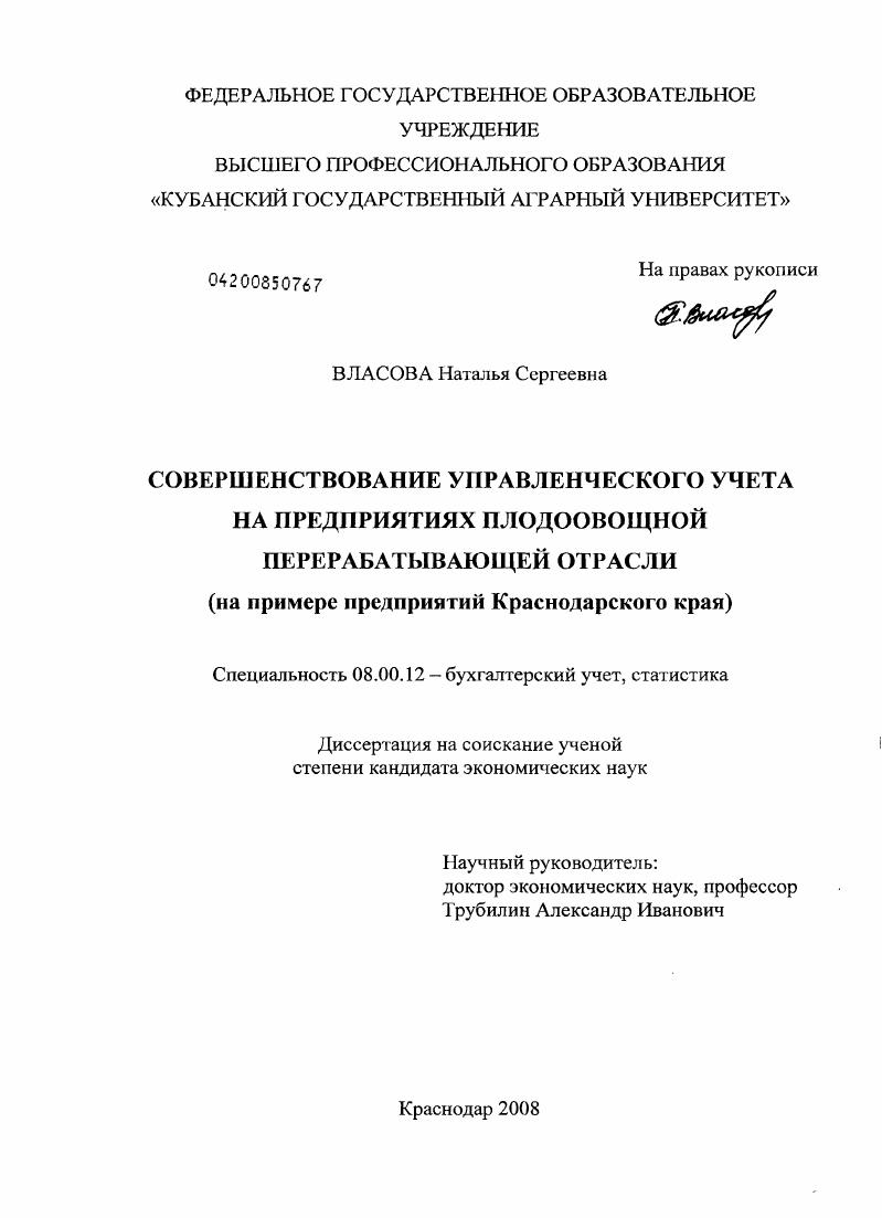 Совершенствование управленческого учета на предприятиях плодоовощной перерабатывающей отрасли : на примере предприятий Краснодарского края