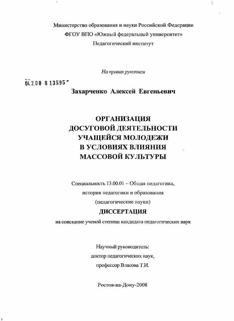 скачать диссертацию Организация досуговой деятельности учащейся молодежи в условиях влияния массовой культуры Организация досуговой деятельности учащейся молодежи в условиях влияния массовой культуры