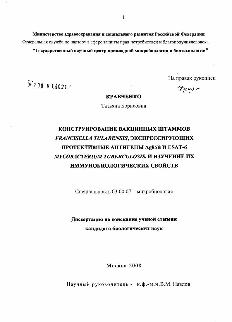 Конструирование вакцинных штаммов Francisella tularensis, экспрессирующих протективные антигены Ag85B и ESAT-6 Mycobacterium tuberculosis, и изучение их иммунобиологических свойств