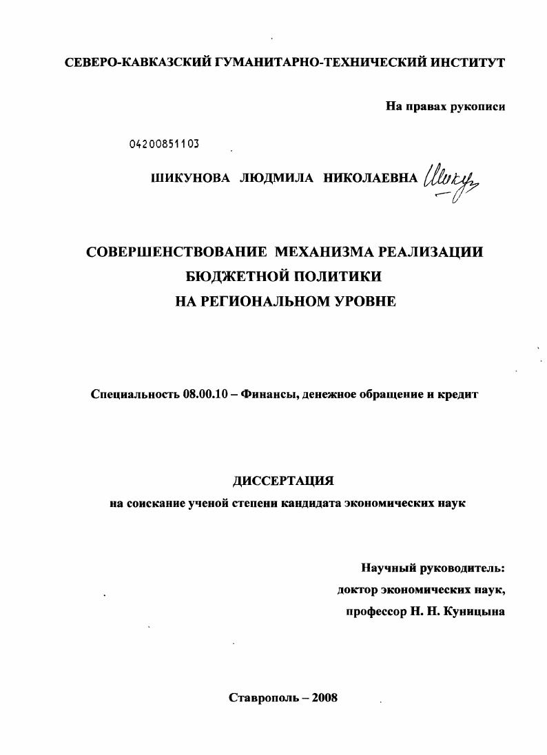 Совершенствование механизма реализации бюджетной политики на региональном уровне
