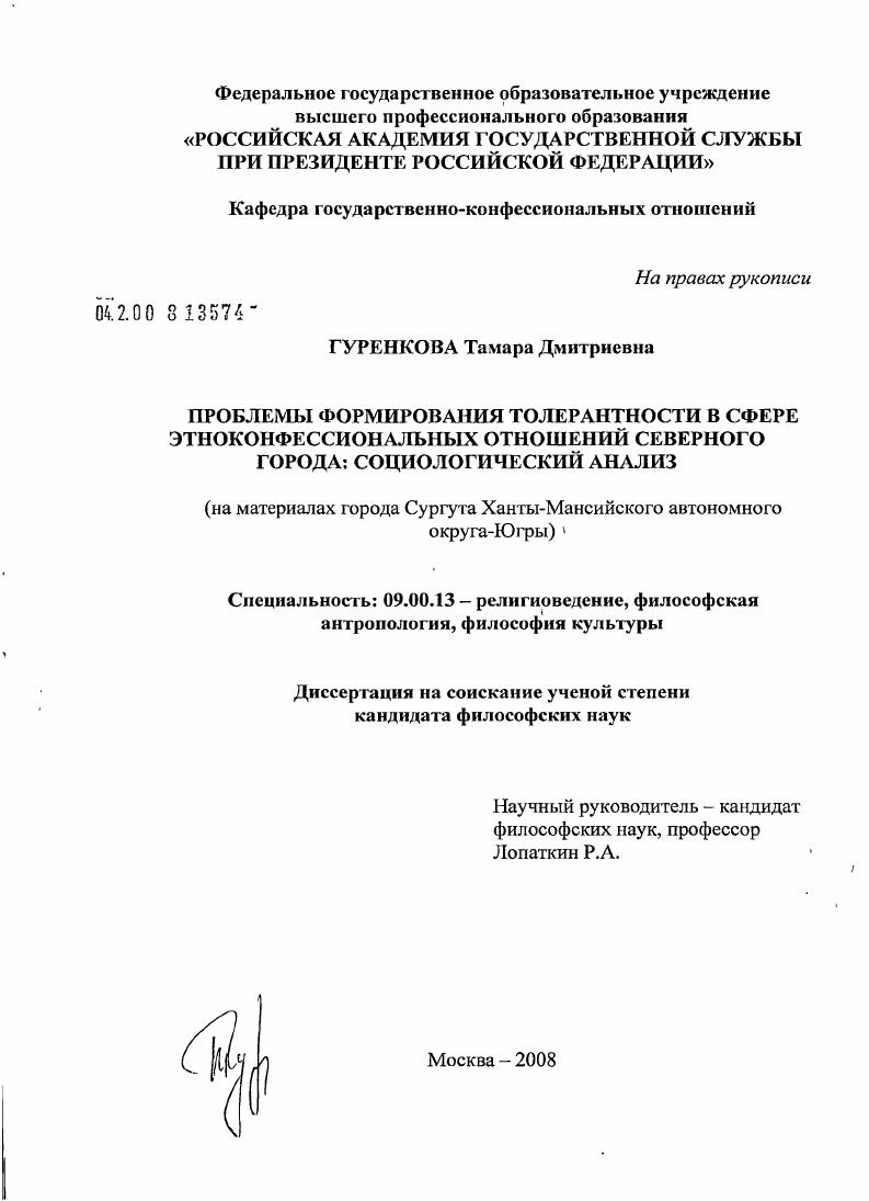 Проблемы формирования толерантности в сфере этноконфессиональных отношений северного города: социологический анализ : на материалах города Сургута Ханты-Мансийского автономного округа - Югры