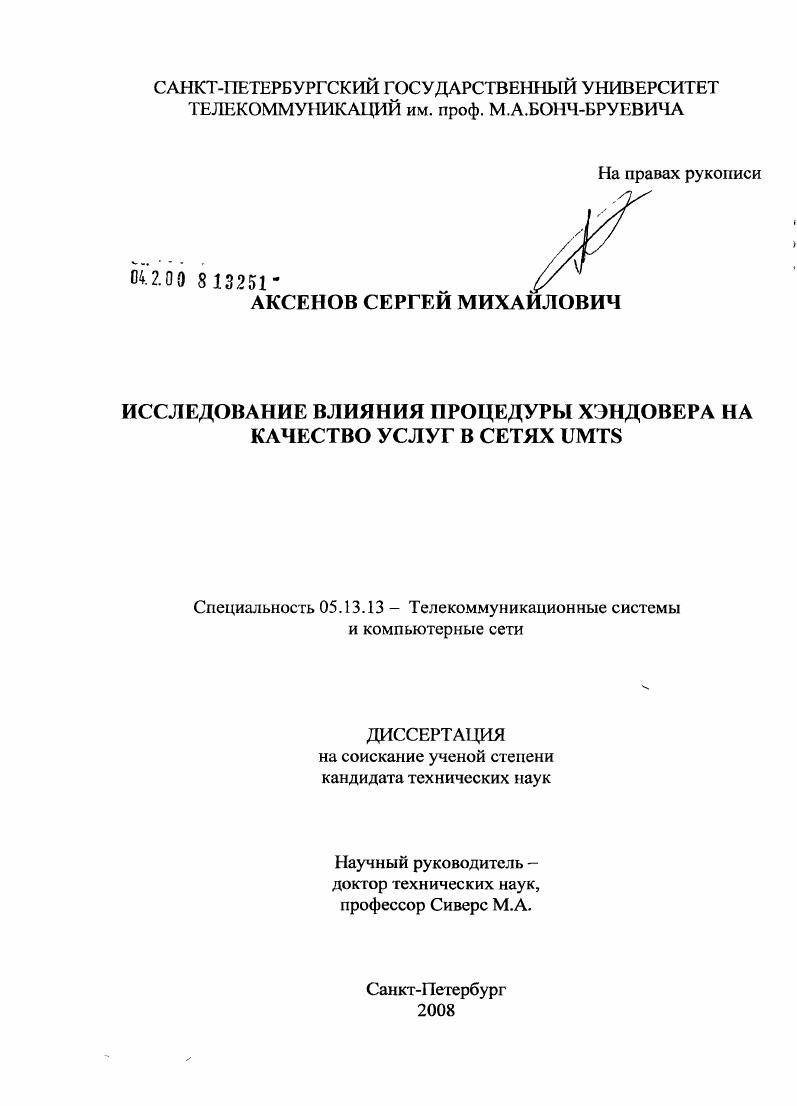Исследование влияния процедуры хэндовера на качество услуг в сетях UMTS