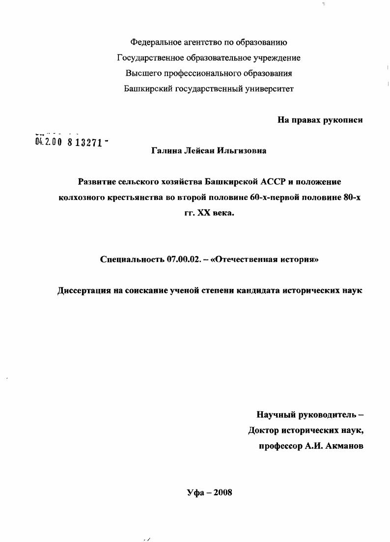 Развитие сельского хозяйства Башкирской АССР и положение колхозного крестьянства во второй половине 60-х - первой половине 80-х гг. XX века