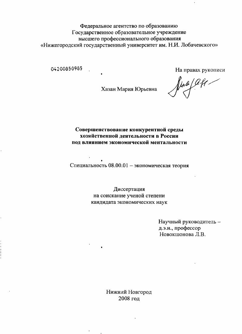 скачать диссертацию Совершенствование конкурентной среды хозяйственной деятельности в России под влиянием экономической ментальности Совершенствование конкурентной среды хозяйственной деятельности в России под влиянием экономической ментальности