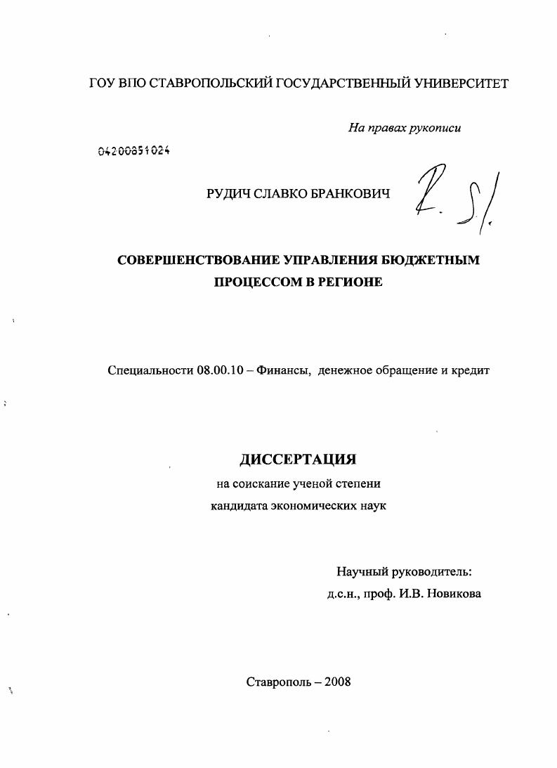 Совершенствование управления бюджетным процессом в регионе