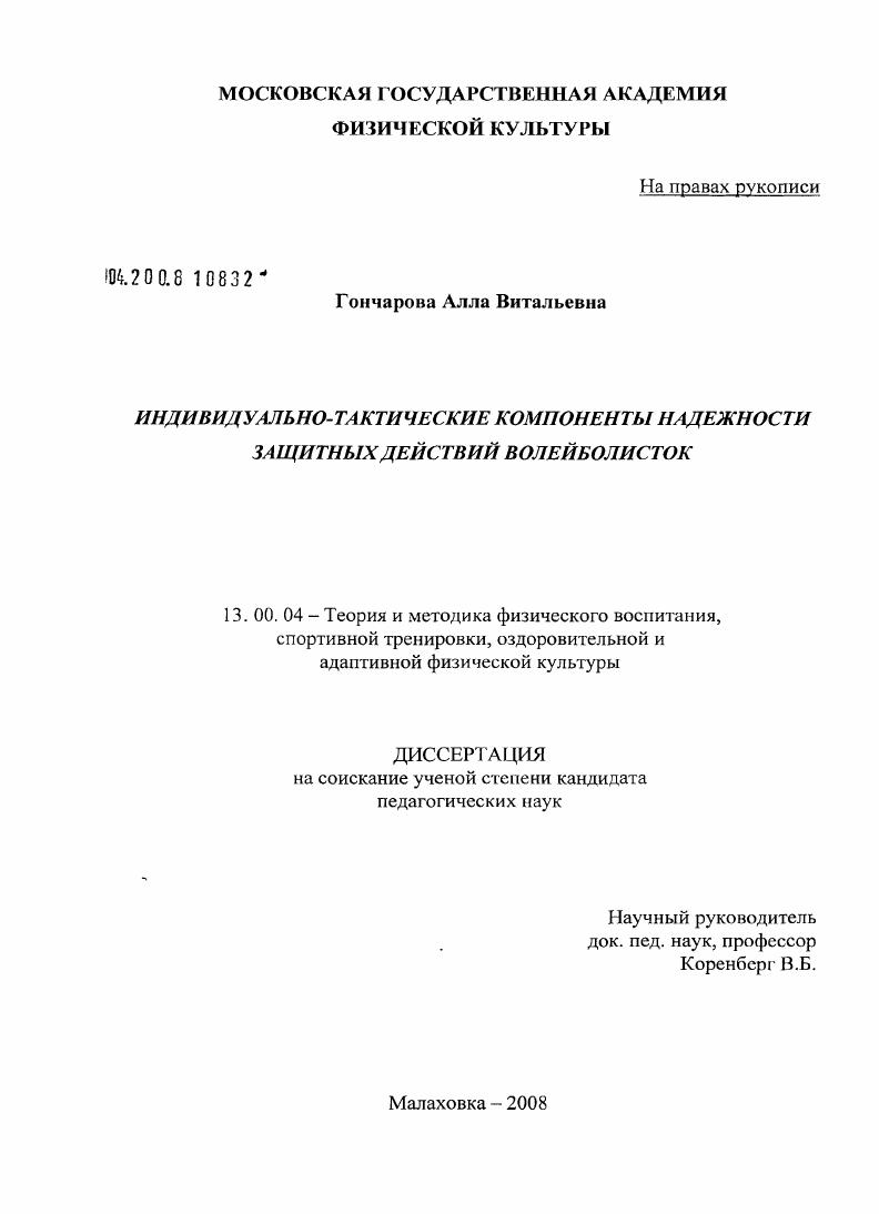 Индивидуально-тактические компоненты надежности защитных действий волейболисток