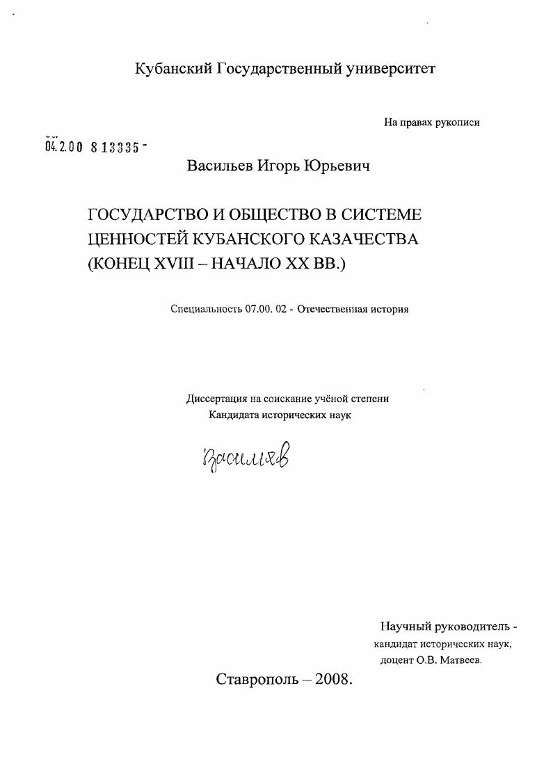 Государство и общество в системе ценностей кубанского казачества : конец XVIII - начало XX вв.
