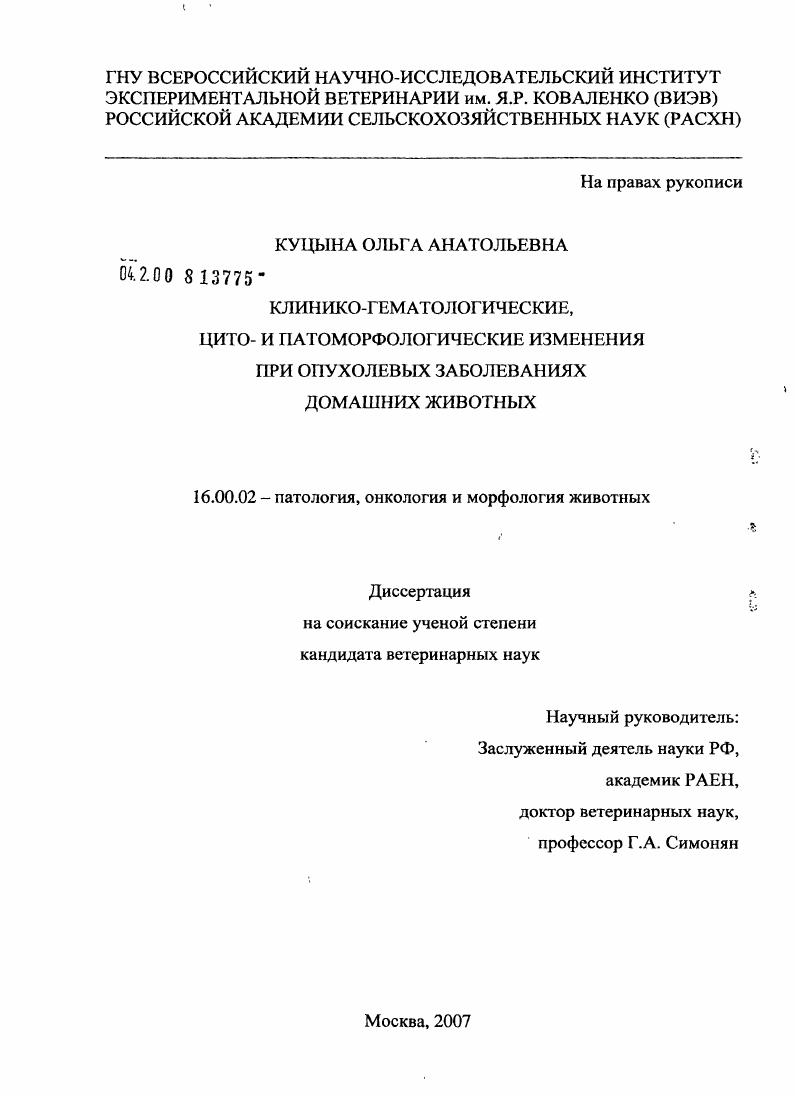 скачать диссертацию Клинико-гематологические, цито- и патоморфологические изменения при опухолевых заболеваниях домашних животных Клинико-гематологические, цито- и патоморфологические изменения при опухолевых заболеваниях домашних животных