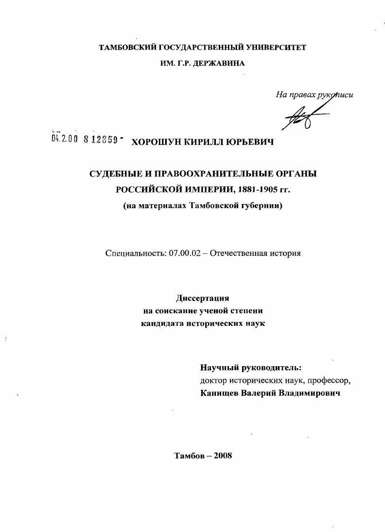 Судебные и правоохранительные органы Российской Империи, 1881-1905 гг. : на материалах Тамбовской губернии