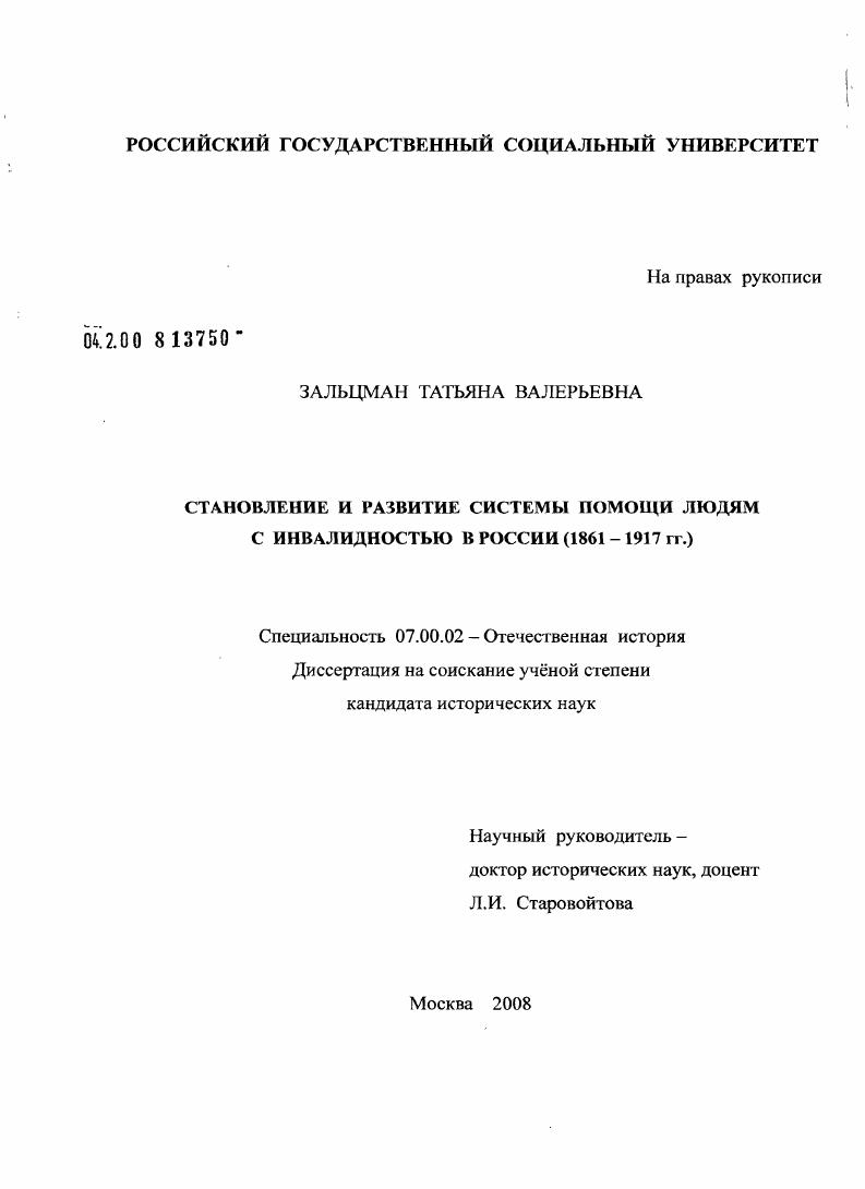 скачать диссертацию Становление и развитие системы помощи людям с инвалидностью в России : 1861-1917 гг. Становление и развитие системы помощи людям с инвалидностью в России : 1861-1917 гг.