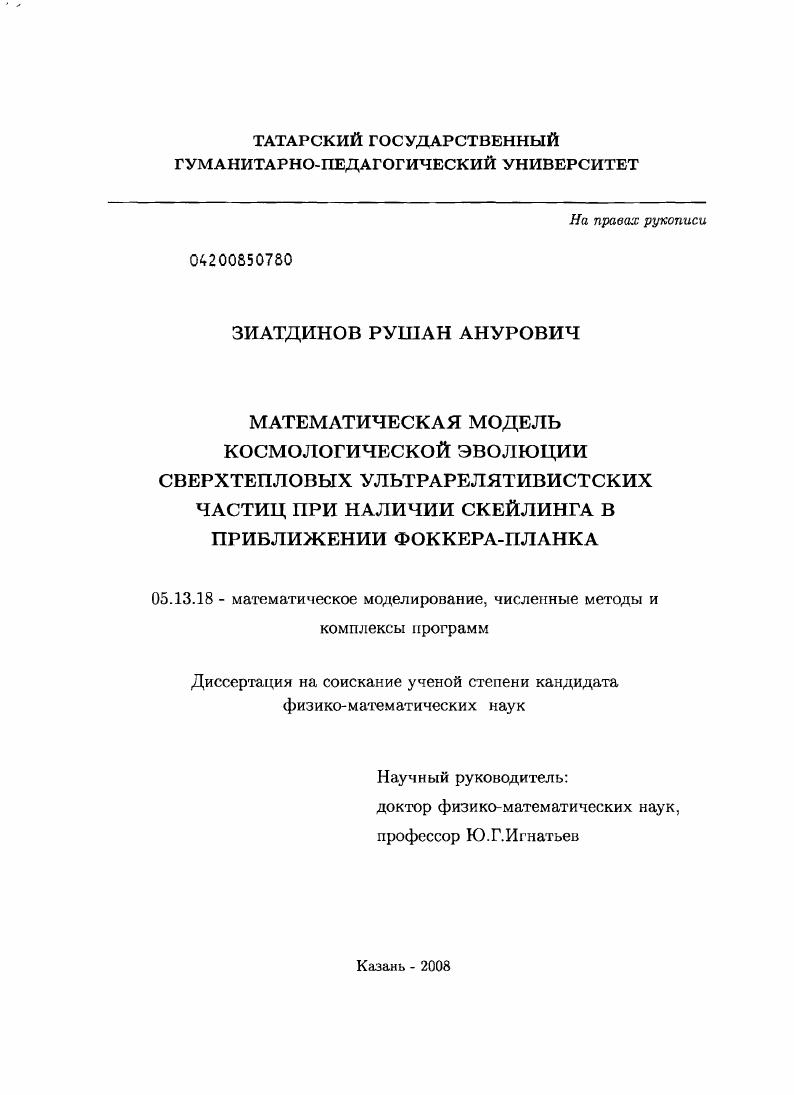 Математическая модель космологической эволюции сверхтепловых ультрарелятивистских частиц при наличии скейлинга в приближении фоккера-планка