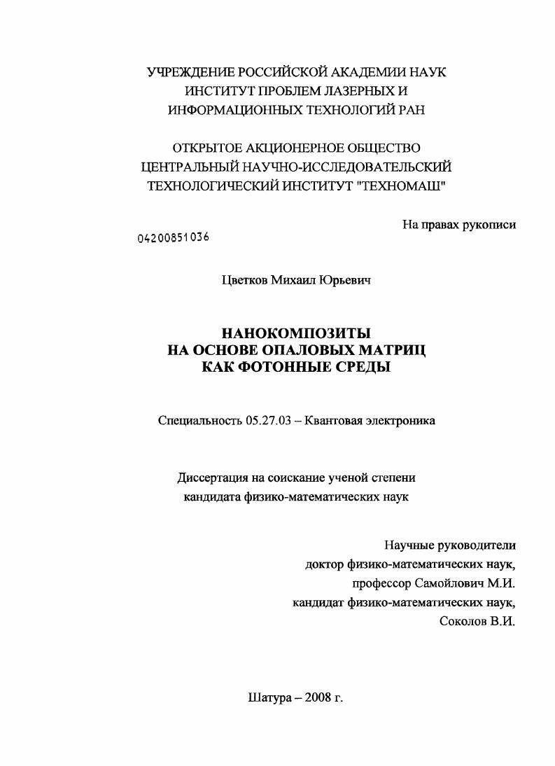 Нанокомпозиты на основе опаловых матриц как фотонные среды