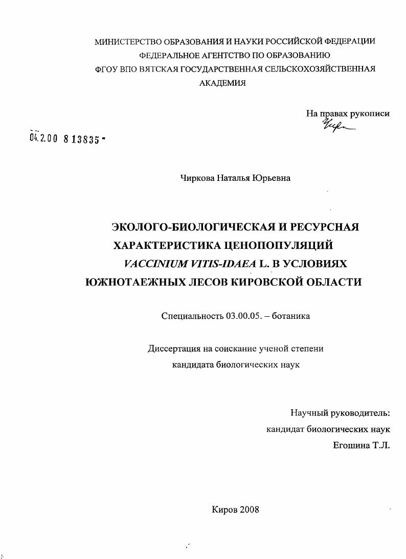 Эколого-биологическая и ресурсная характеристика ценопопуляций Vaccinium vitis-idaea L. в условиях южнотаежных лесов Кировской области