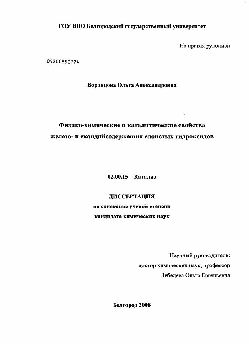 Физико-химические и каталитические свойства железо- и скандийсодержащих слоистых гидроксидов