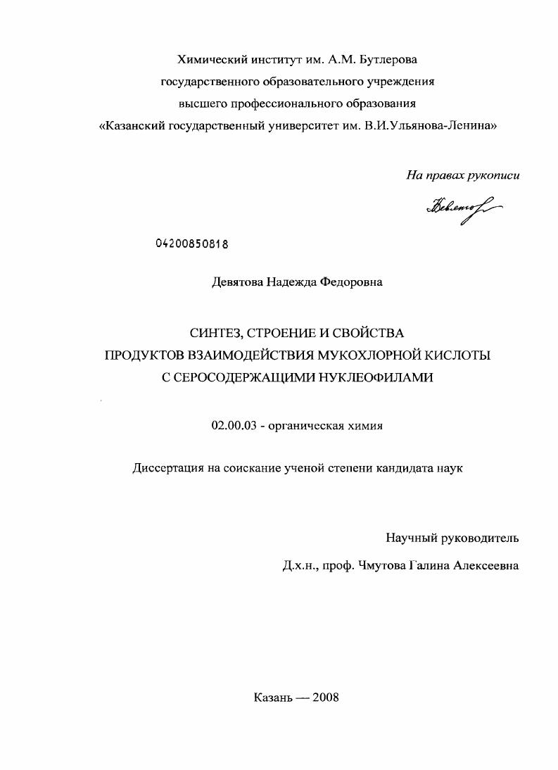 Синтез, строение и свойства продуктов взаимодействия мукохлорной кислоты с серосодержащими нуклеофилами