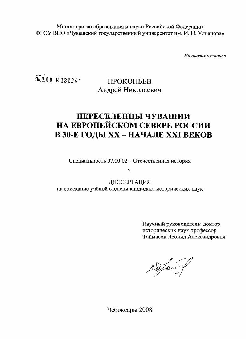 Переселенцы Чувашии на Европейском Севере России в 30-е годы XX - начале XXI веков