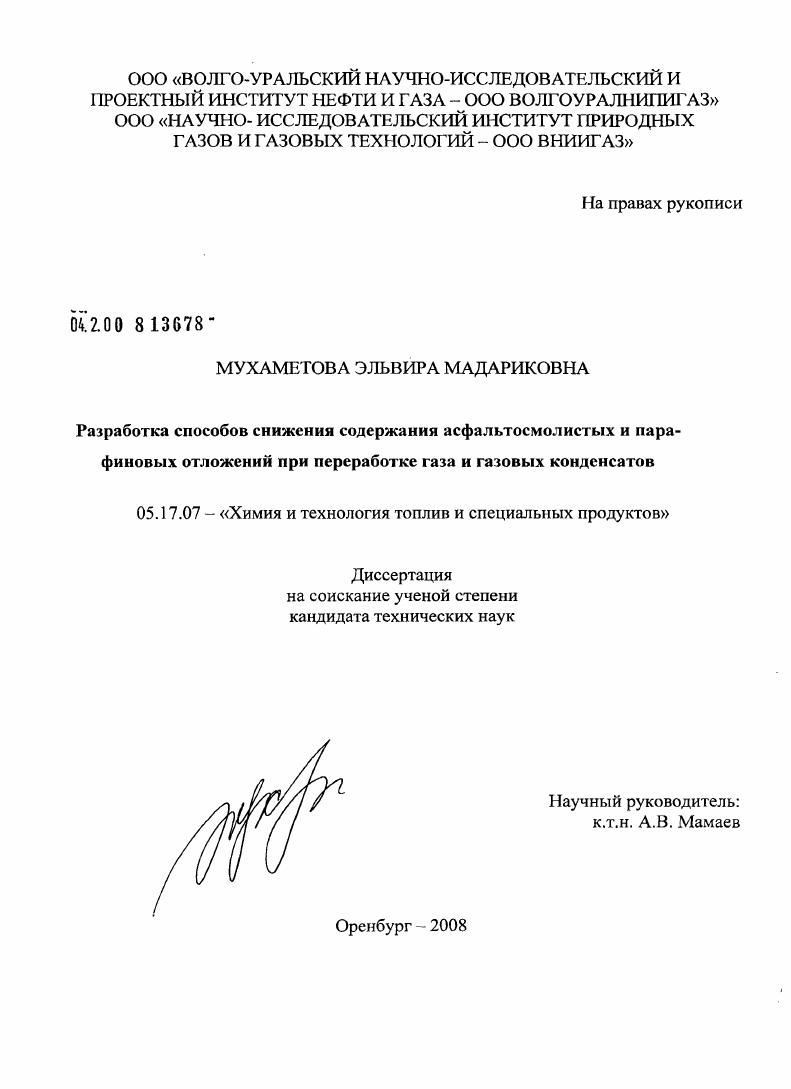 скачать диссертацию Разработка способов снижения содержания асфальтосмолистых и парафиновых отложений при переработке газа и газовых конденсатов Разработка способов снижения содержания асфальтосмолистых и парафиновых отложений при переработке газа и газовых конденсатов