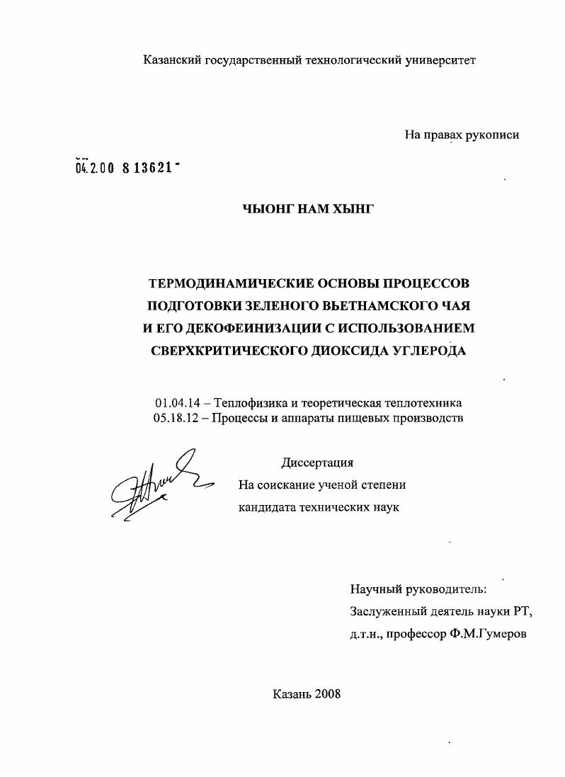 Термодинамические основы процессов подготовки зеленого Вьетнамского чая и его декофеинизации с использованием сверкритического диоксида углерода
