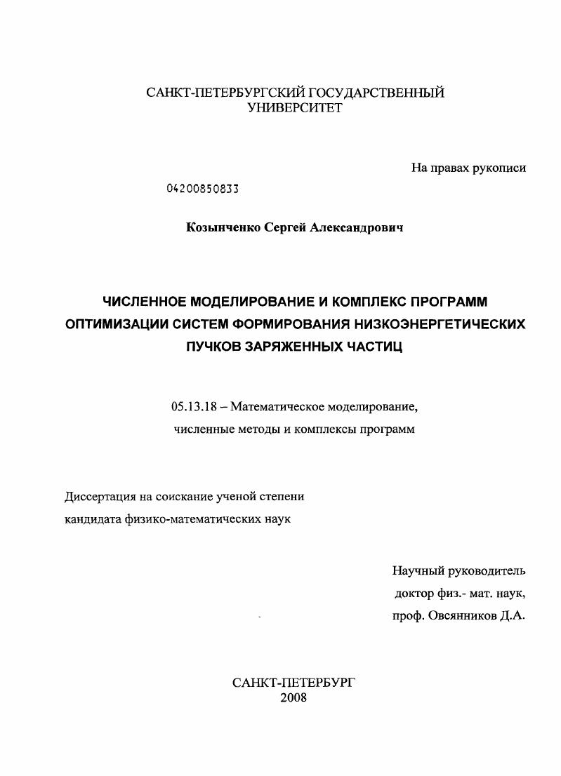 Численное моделирование и комплекс программ оптимизации систем формирования низкоэнергетических пучков заряженных частиц