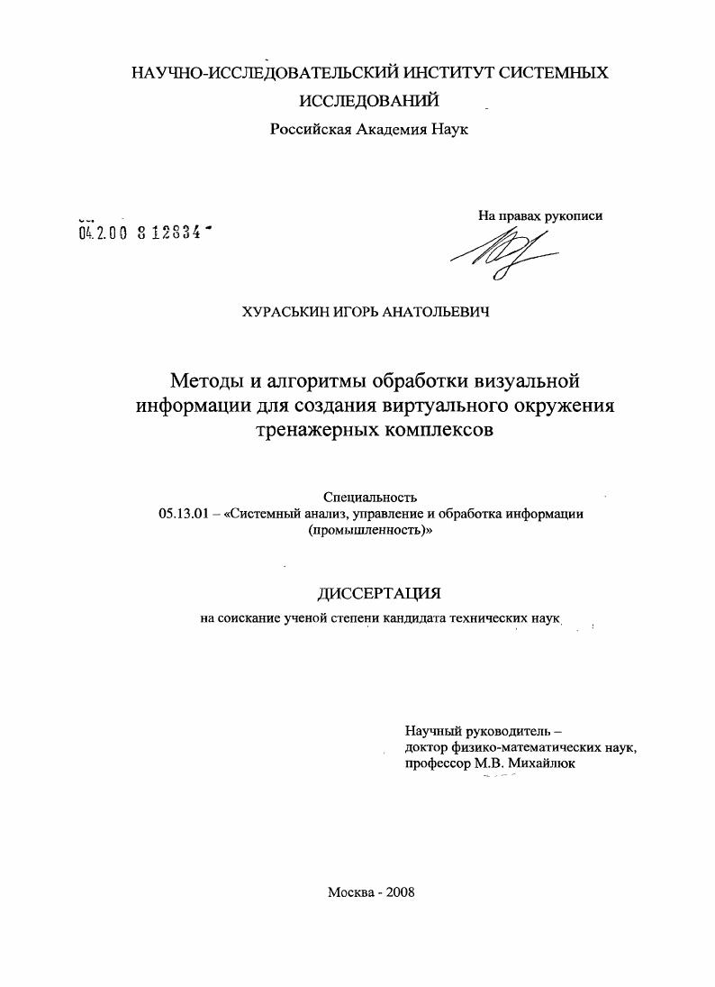 Методы и алгоритмы обработки визуальной информации для создания виртуального окружения тренажерных комплексов