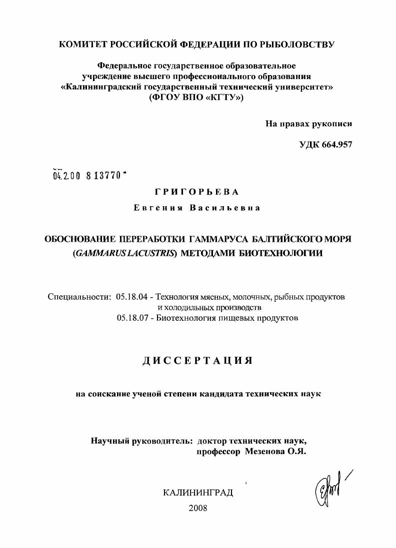 Обоснование переработки гаммаруса Балтийского моря (Gammarus lacustris) методами биотехнологии
