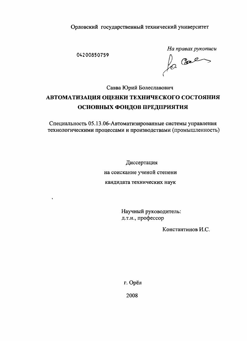 Автоматизация оценки технического состояния основных фондов предприятия