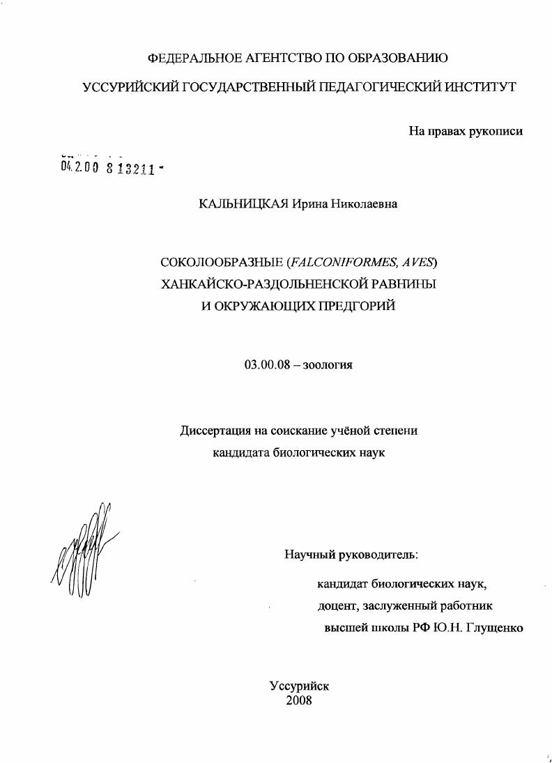 Соколообразные (Falconiformes, Aves) Ханкайско-Раздольненской равнины и окружающих предгорий